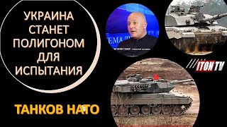 Израильский офицер: Украина станет полигоном для испытания танков НАТО в боевых условиях