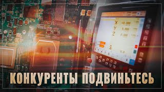 Конкуренты подвиньтесь! Российские ЧПУ вытесняют импорт