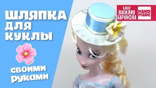 Шляпа для куклы «Эльза» / Hat for dolls «Elsa» / ПОДЕЛКА