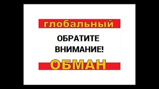 Глобальный обман человечества/ Зачем всё это закулисье?