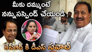 DS Threw Challenge To CM KCR About His Suspention || TFC News