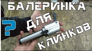 Балеринка для обработки КЛИНКОВ???