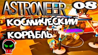 ✱ Astroneer #8 Космический корабль  Прохождение на русском