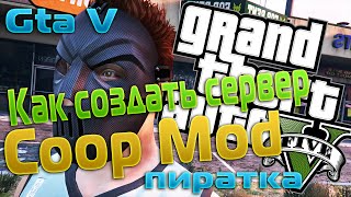 Как создать сервер|Cooop Mod|Gta 5|Пиратка