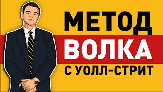 «Метод Волка с Уолл-Стрит». Джордан Белфорт | АНИМАЦИЯ