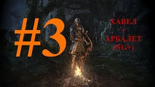 Dark Souls - НГ+ Хавел+арбалет #3 Ложе, Нито, Присцилла, Гвиндолин, Страж, Арториас