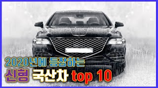 2020년에 등장하는 신형 국산차 순위 Top 10