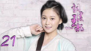 调皮王妃 第21集 高清（邓琳，苗韵桐，高江 领衔主演）
