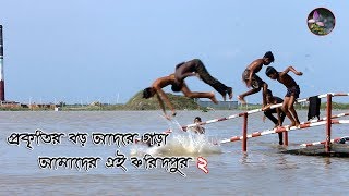 Nature of Faridpur (ফরিদপুরের অপরুপ রুপ) প্রকৃতির সাথে প্রেম Review Production House Presents