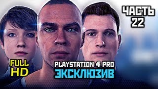 DETROIT: Become Human, Прохождение Без Комментариев - Часть 22: Кэпитол парк [PS4 PRO | 1080p]