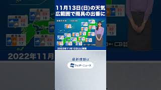 【夜の1分天気】明日11月13日(日)の天気予報 #shorts