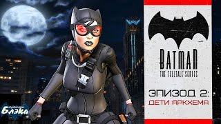 ЭПИК! ● Batman: The Telltale Series Episode 2: Дети Аркхема
