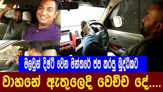 මලවුන් දිෂ්ටි වෙන මන්තරේ ජප කරපු බුද්ධිකට වාහනේදි වෙච්ච දේ..!