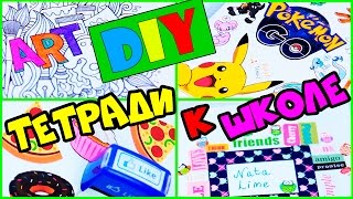 DIY СНОВА В ШКОЛУ ОБЛОЖКИ ДЛЯ ТЕТРАДЕЙ Школьные Принадлежности Своими Руками 6 Идей Back To School