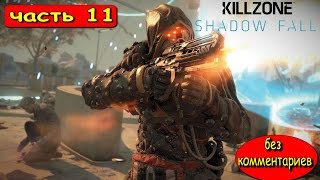 ПРОХОЖДЕНИЕ KILLZONE SHADOW FALL || В ПЛЕНУ СУМРАКА|| ■ СЮЖЕТ БЕЗ КОММЕНТАРИЕВ ■ ГЛАВА 11 АГЕНТ