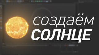 Cinema 4D Tutorials: Создаём солнце [HD]