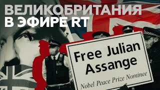Дело Ассанжа и брексит: какие главные темы освещал RT за годы работы в Британии