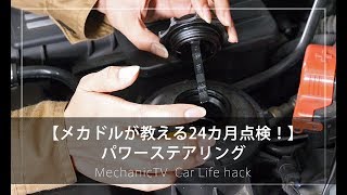 【メカドルが教える24カ月点検！】パワーステアリング【メカニックTV】