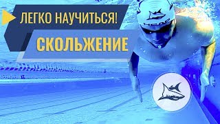 Как научиться плавать кролем? Легко! Мега Упражнение на скольжение