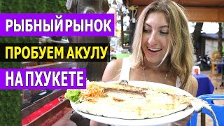 РЫБНЫЙ РЫНОК НА ПХУКЕТЕ - ПРОБУЕМ АКУЛУ ☼