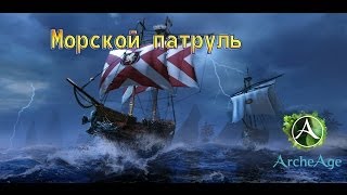 ArcheAge - Морской патруль (Аранзебия 22.03-23.03)