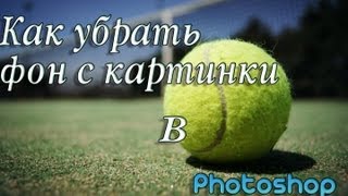 Как удалить фон с картинки. (Tutorial #1)
