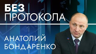 Мэр Черкасс Анатолий Бондаренко — БЕЗ ПРОТОКОЛА с Дмитрием Васильцом #103