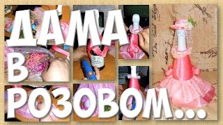 Дама в розовом наряде Декорирование бутылки игристого напитка