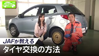 これで安心！　JAFが教えるタイヤ交換の方法