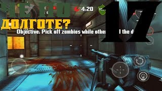 ДЕЛА БУНКЕРСКИЕ █ ПРОХОЖДЕНИЕ DEAD TRIGGER #17