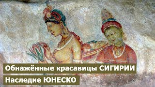 Обнаженные красавицы Сигирии (Шри Ланка). Наследие ЮНЕСКО