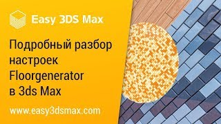 [мини-урок] Подробный разбор настроек Floorgenerator в 3ds Max