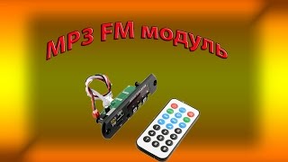 Встраиваемый MP3 модуль