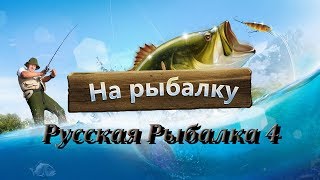 Русская Рыбалка 4 Russian fishing 4 Суббота утро на рыбалку!!!
