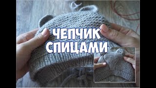 ЧЕПЧИК СПИЦАМИ ДЛЯ НОВОРОЖДЕННОГО / МАСТЕР-КЛАСС