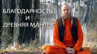 Благодарность и древняя мантра