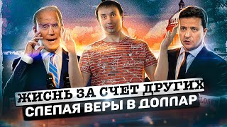 Жизнь за счет других | Слепая вера в доллар | Инфляционное давление 