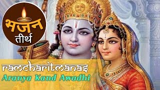 अरण्यकाण्ड - अवधिरामचरितमानस  | Aranya Kand Awadhi - Ramcharitmanas