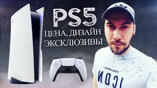 PS5: стоимость КОНСОЛИ, необычный ДИЗАЙН, геймпад Dualsense, эксклюзивы (Подробности Playstation 5)