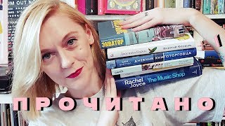 ПРОЧИТАНО 3/2018: БАРНС, БЫКОВ, ДНЕВНИК КНИГОТОРГОВЦА, ФЕРНАНДО ПЕССОА, ЭКВАТОР | 7 КНИГ | РОЗЫГРЫШ