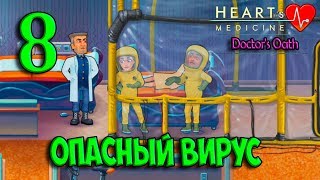 8. ОПАСНЫЙ ВИРУС Heart's Medicine Doctor's Oath Сердечная медицина Клятва врача
