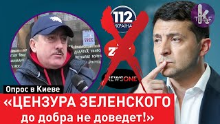 "БОЛЬНОЙ НА ГОЛОВУ!". Украинцы о Зеленском и закрытии 112, NewsOne и ZIK. Опрос в Киеве