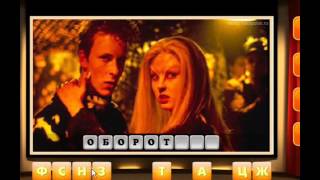 ОТВЕТЫ игра Oscar - Отгадай фильм! 291, 292, 293, 294, 295, 296, 297, 298, 299, 300 уровень.