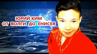 ОТ  ВОЛГИ  ДО  ЕНИСЕЯ.....     ЮРИЙ  КИМ