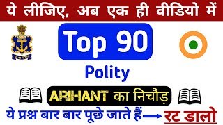 Indian Polity Top 90 Ques || Airforce, Navy,SSC GD/CPO/CHSL/Railway, || Most Repeated