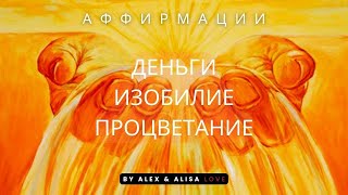Привлечение денег. Аффирмации на деньги. Позитивное мышление.