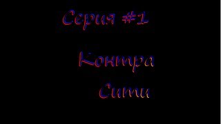 Обзор читов на игры #1 Контра Сити