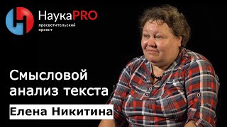 Смысловой анализ текста (смысл, текст и понимание) - Елена Никитина