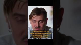 ????‍ ️Солист Little Big подвёл итоги предательства: Я был богат, а теперь у меня нет ничего #shorts