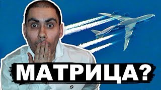 ГЛЮКИ МАТРИЦЫ: САМОЛЕТЫ ЗАВИСАЮТ В ВОЗДУХЕ